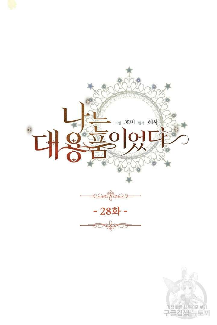나는 대용품이었다 28화 3