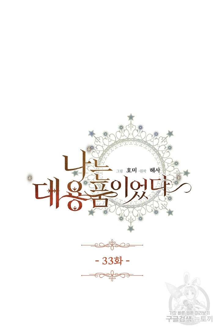 나는 대용품이었다 33화 3