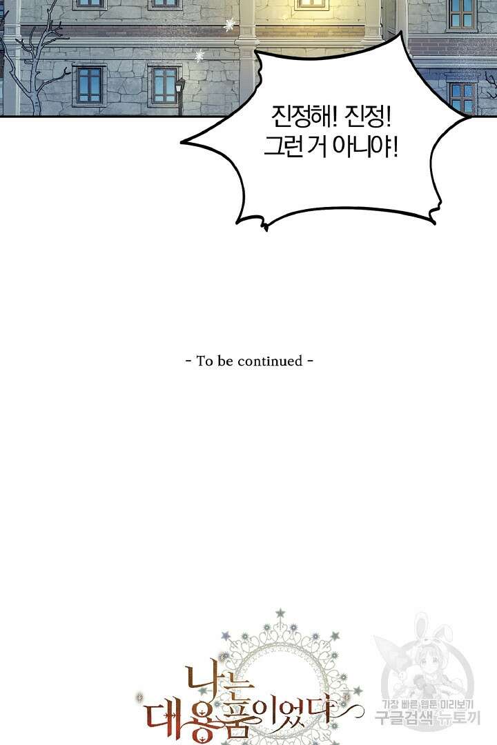 나는 대용품이었다 33화 87