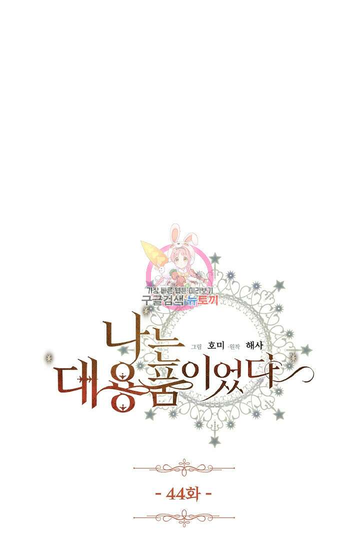 나는 대용품이었다 44화 1