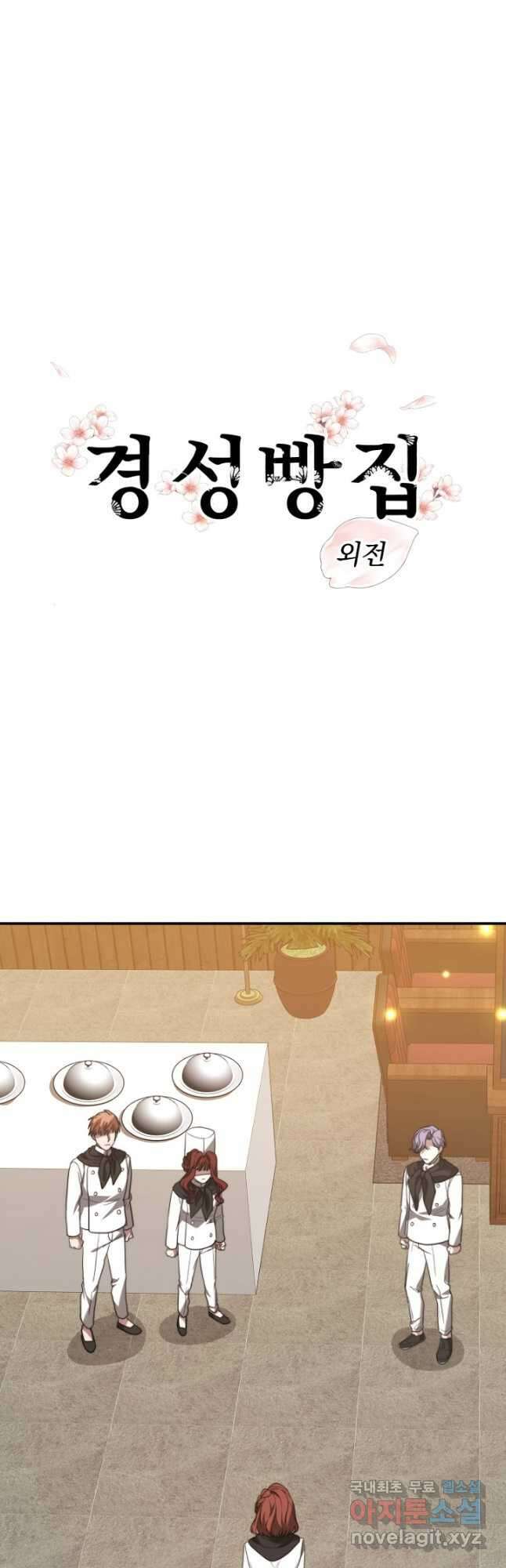 경성빵집 외전 4화 4