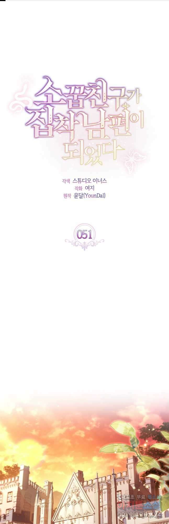 소꿉친구가 집착 남편이 되었다 51화 1