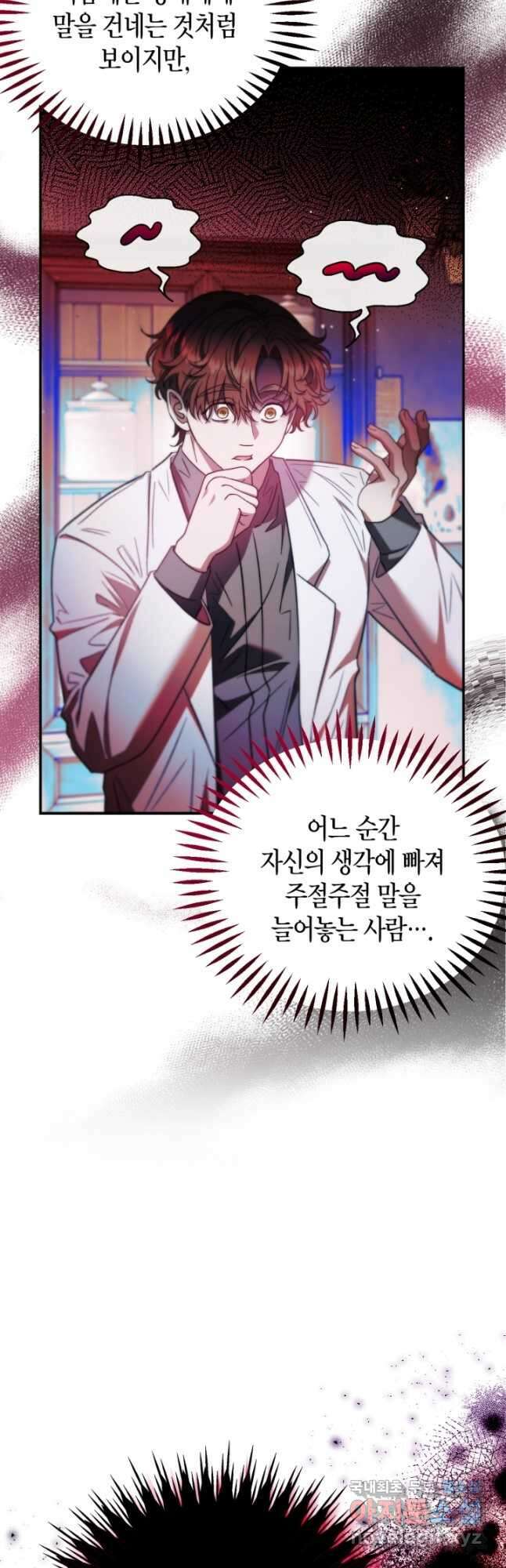 흑막의 독 감별사가 되겠습니다 23화 19