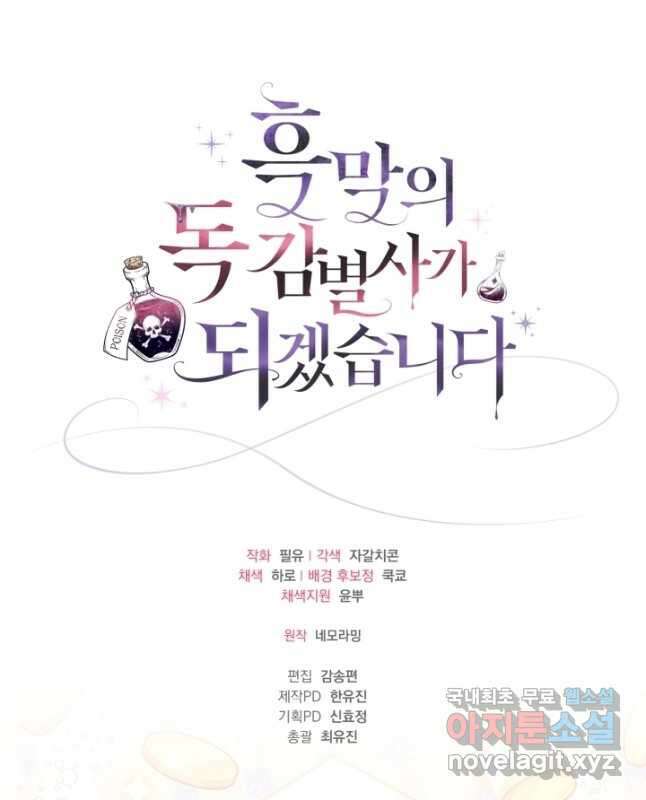 흑막의 독 감별사가 되겠습니다 23화 60