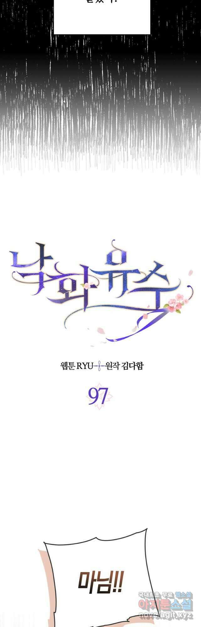 낙화유수 97화 11