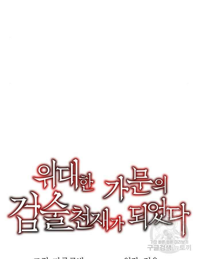 위대한 가문의 검술 천재가 되었다 89화 23