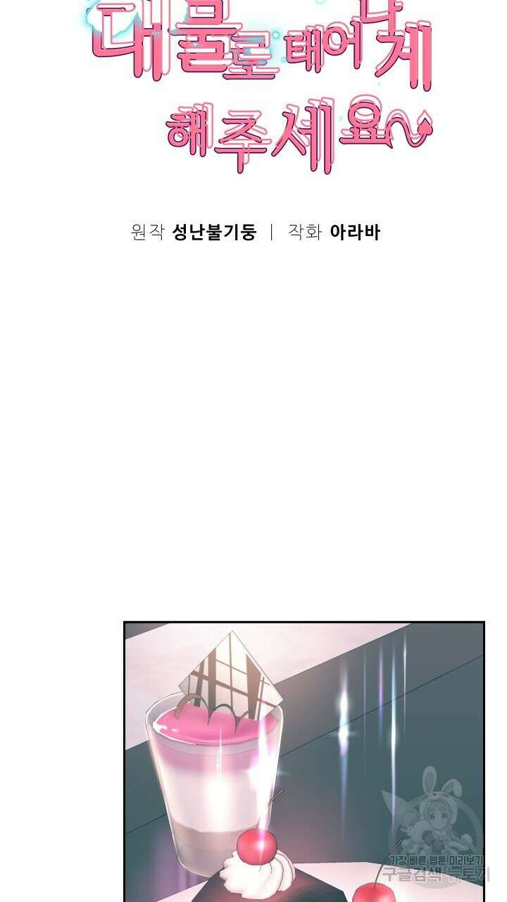 대물로 태어나게 해주세요 42화 6
