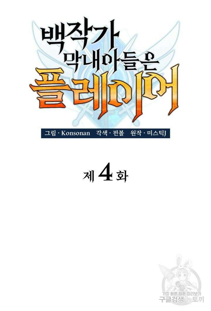 백작가 막내아들은 플레이어 4화 21