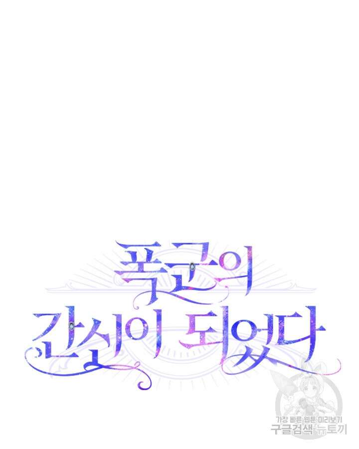 폭군의 간신이 되었다 4화 16