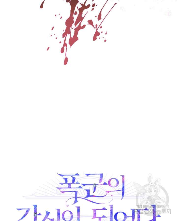 폭군의 간신이 되었다 12화 21