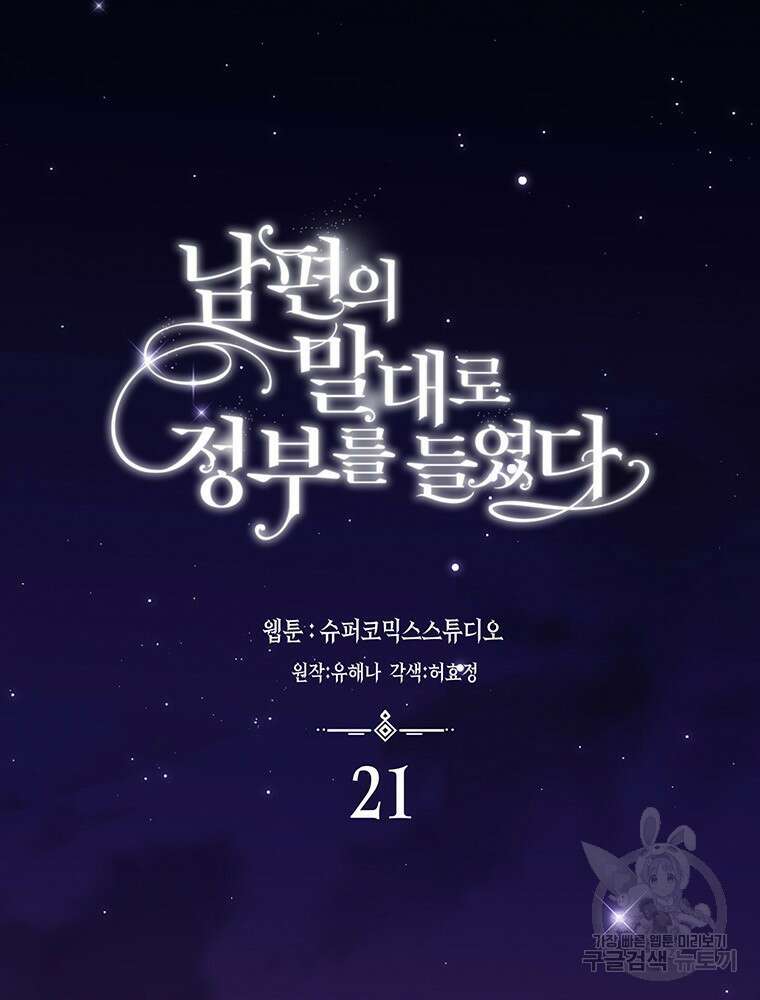 남편의 말대로 정부를 들였다 21화 17