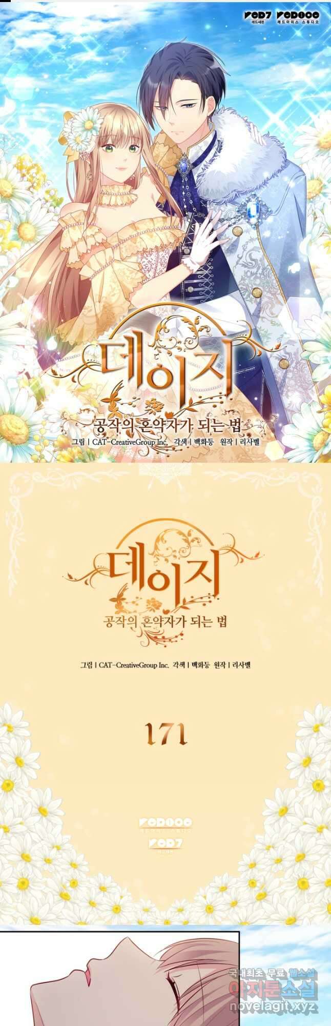 데이지-공작의 혼약자가 되는 법 171화 1