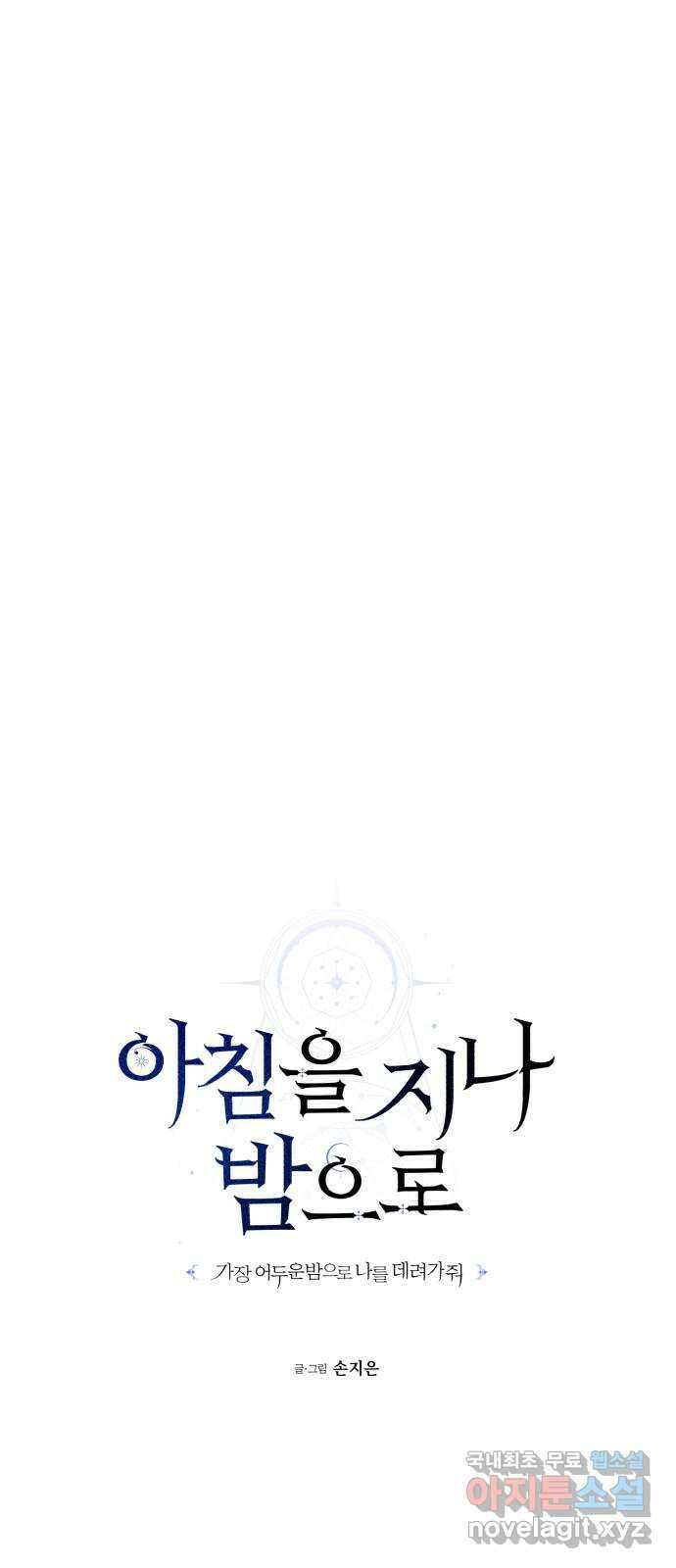 아침을 지나 밤으로 169화 12