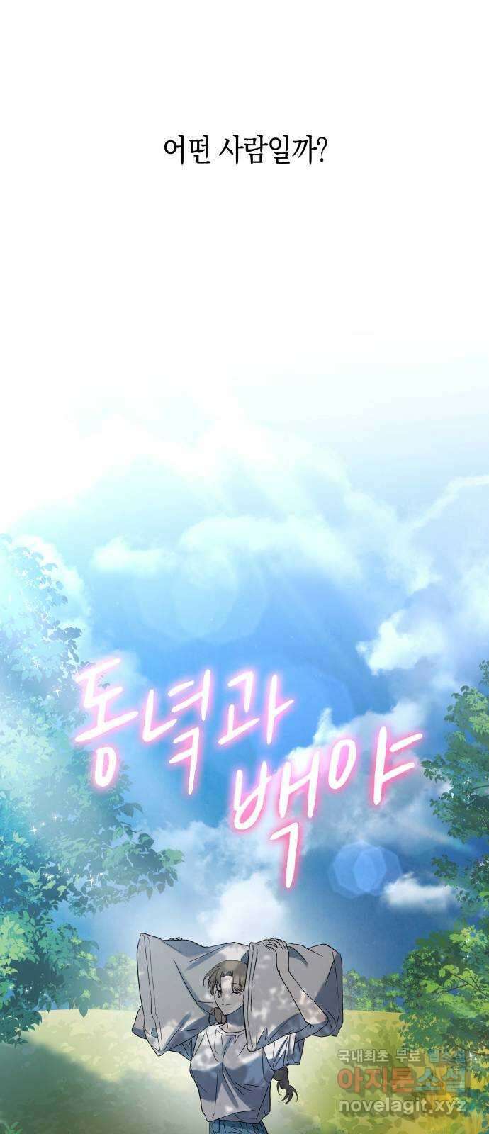 동녘과 백야 3화 12
