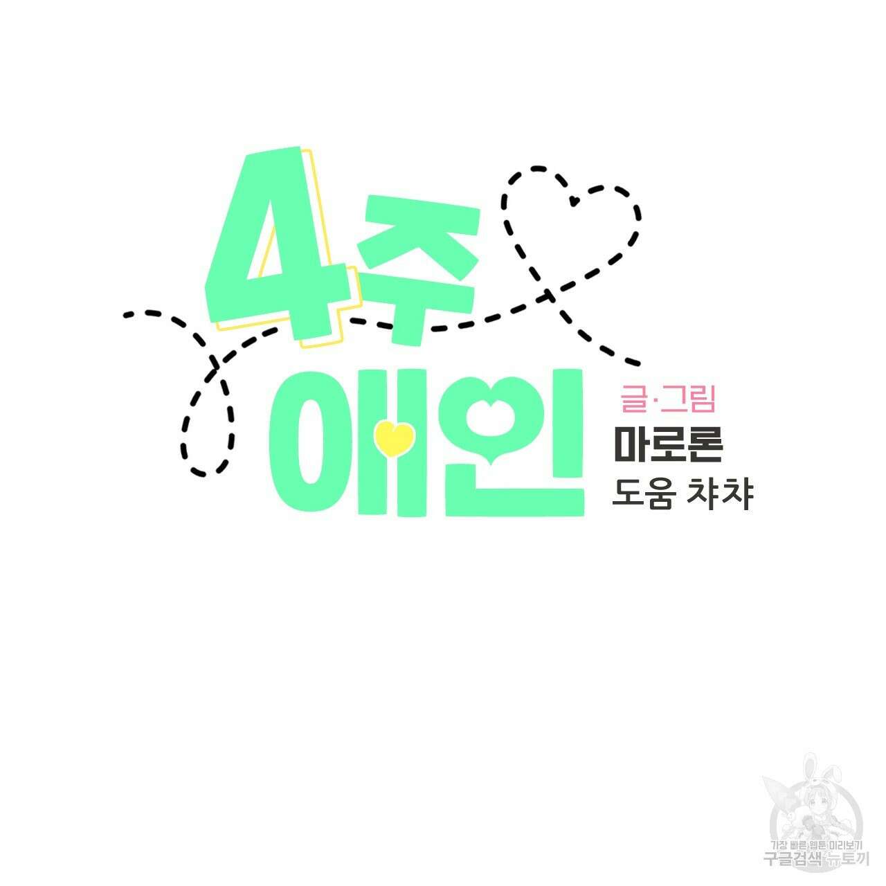 4주 애인 105화 12