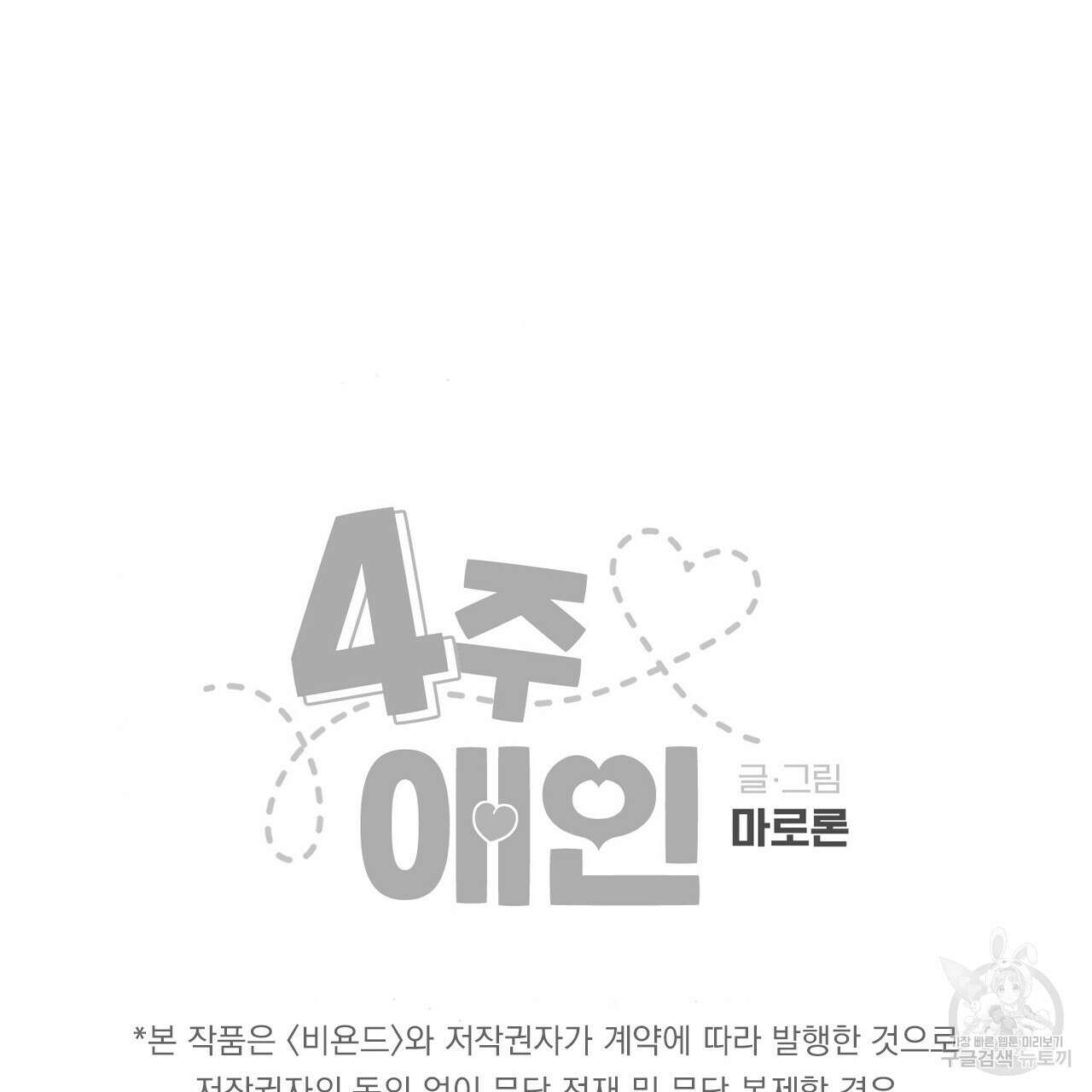 4주 애인 105화 74