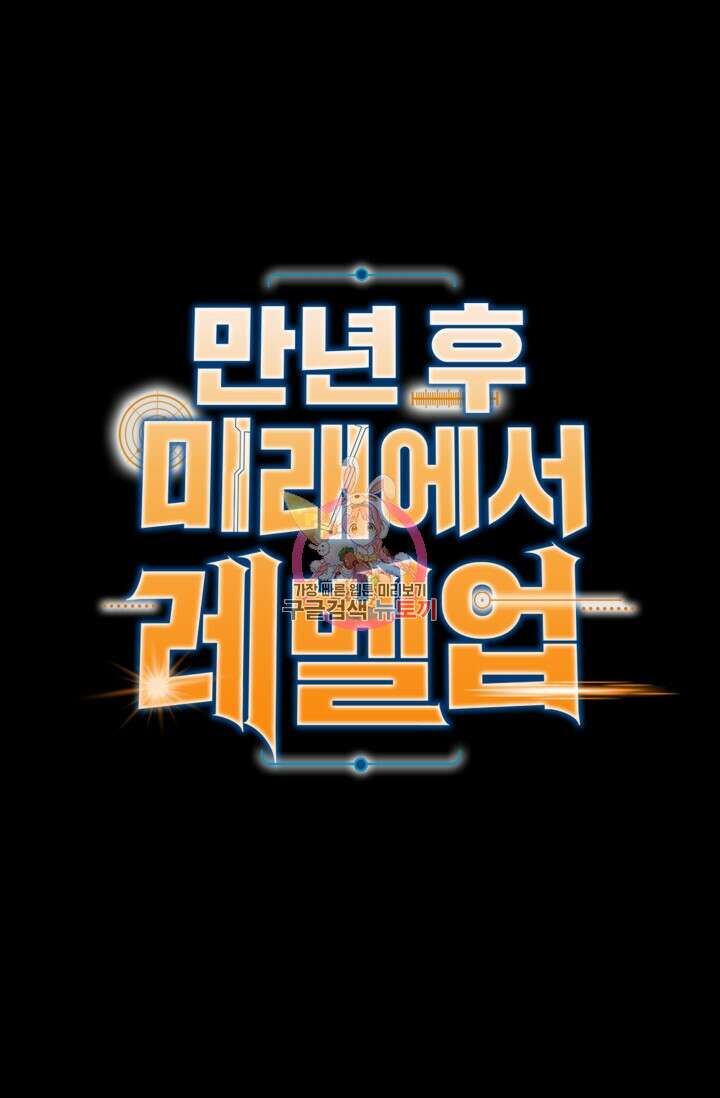 만년 후 미래에서 레벨업 28화 1