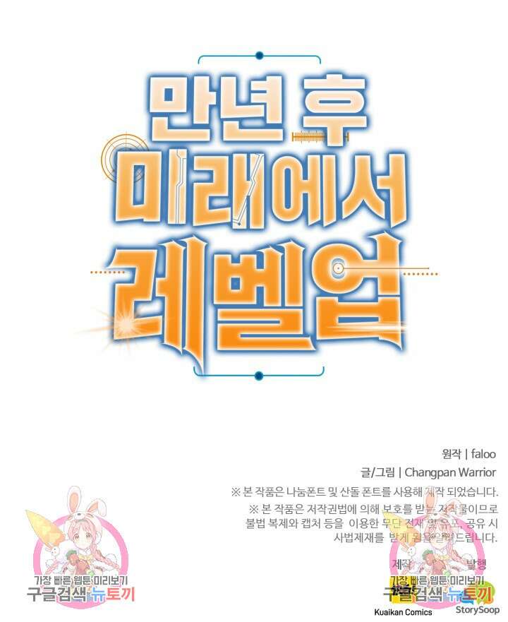 만년 후 미래에서 레벨업 28화 95