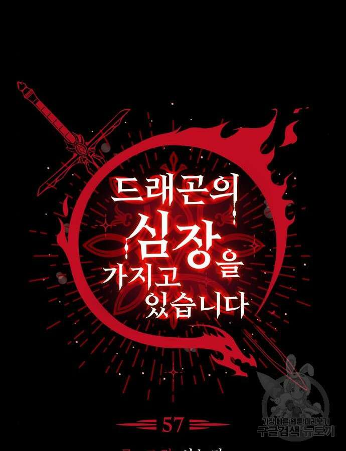 드래곤의 심장을 가지고 있습니다 57화 7