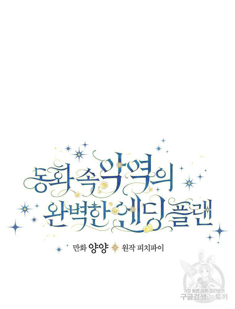 동화 속 악역의 완벽한 엔딩 플랜 85화 11
