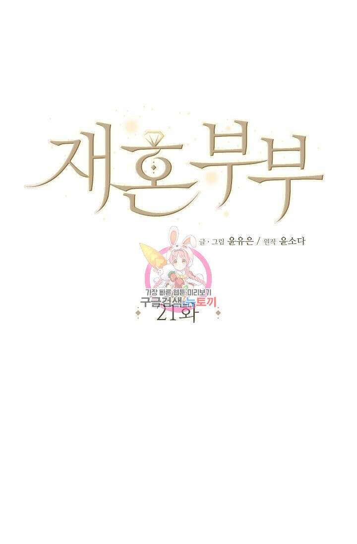 재혼 부부 21화 1