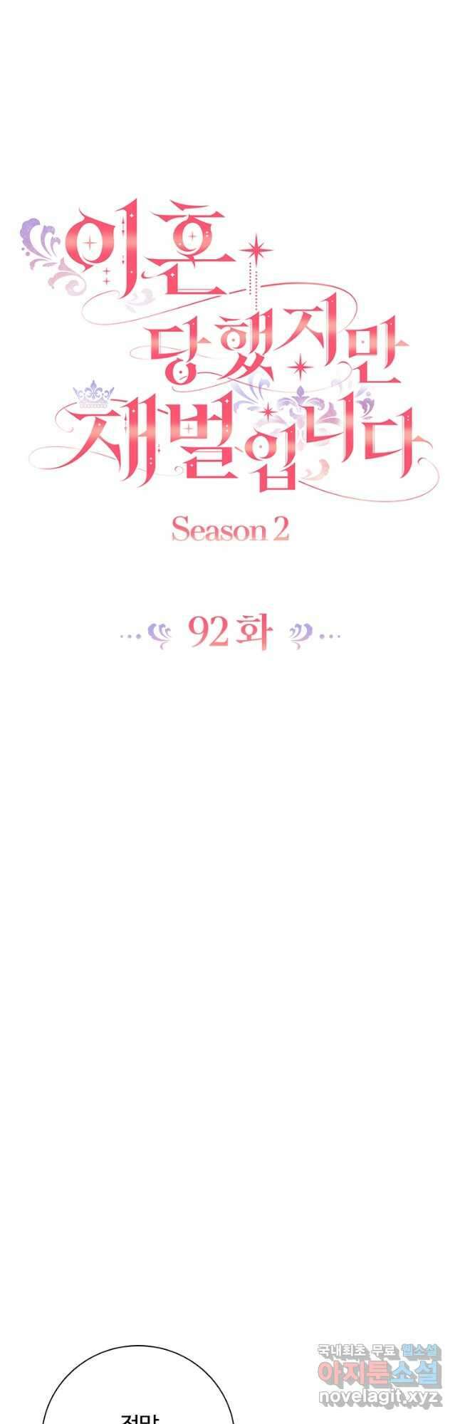이혼당했지만 재벌입니다 92화 8