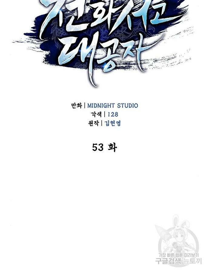 천화서고 대공자 53화 21