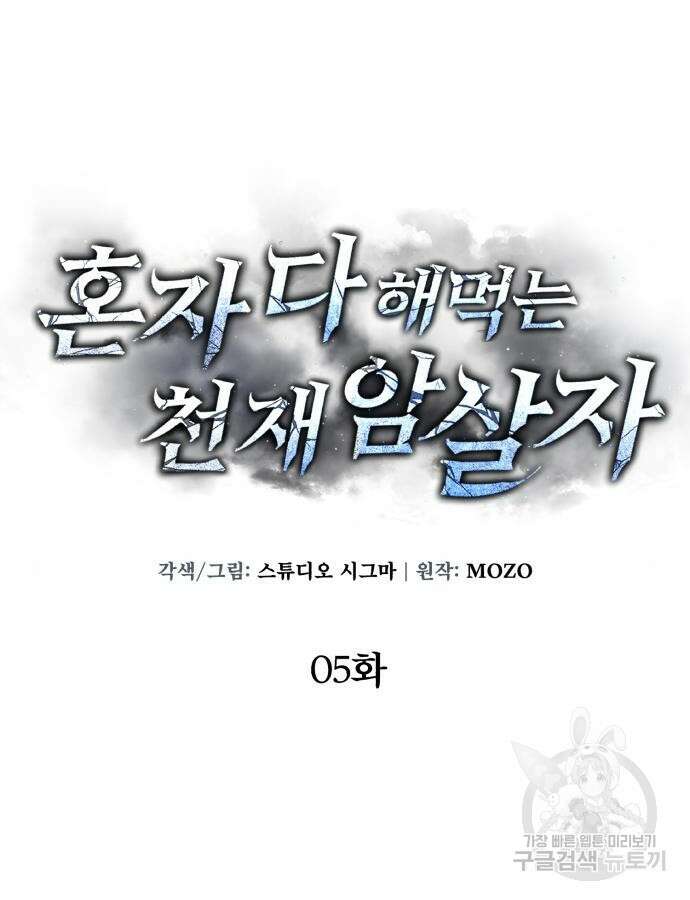 혼자 다 해 먹는 천재 암살자 5화 24