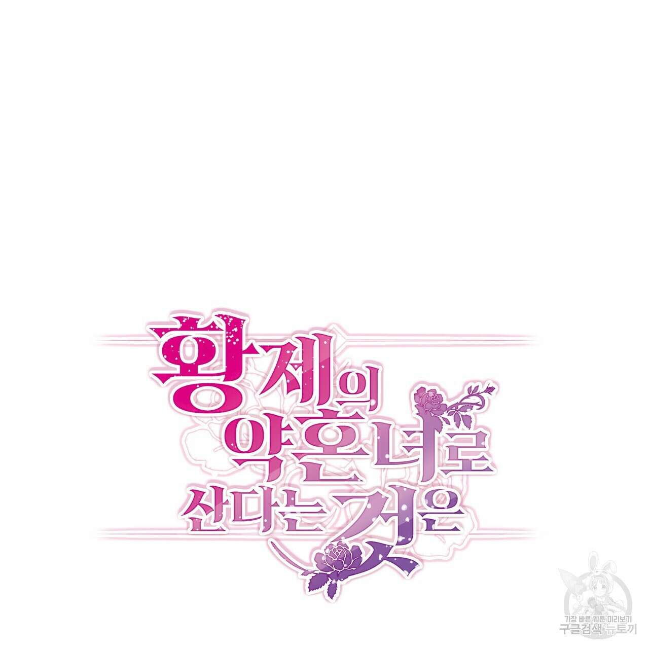 황제의 약혼녀로 산다는 것은 126화 27