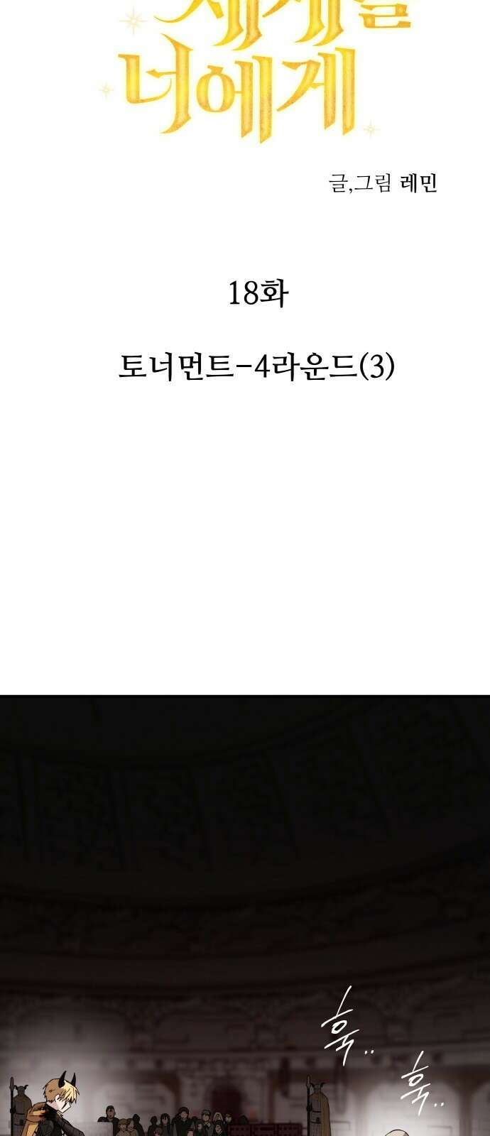 황금의 세계를 너에게 18화- 토너먼트-4라운드(3) 6
