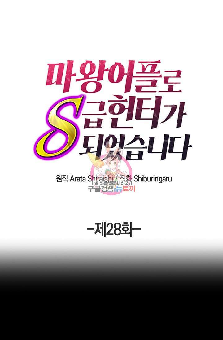 마왕 어플로 S급 헌터가 되었습니다 28화 1