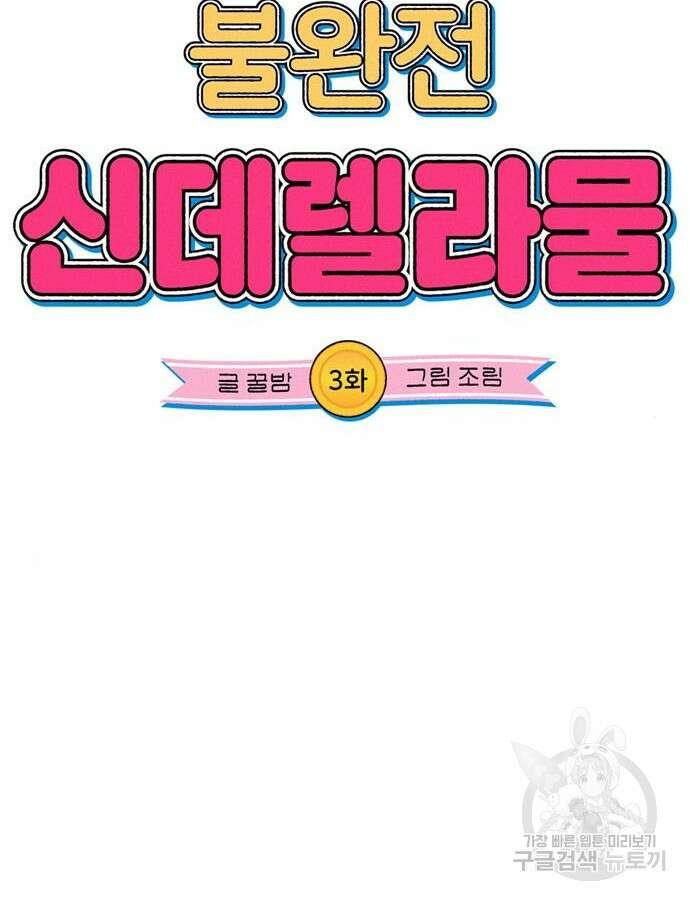 불완전 신데렐라물 3화 6