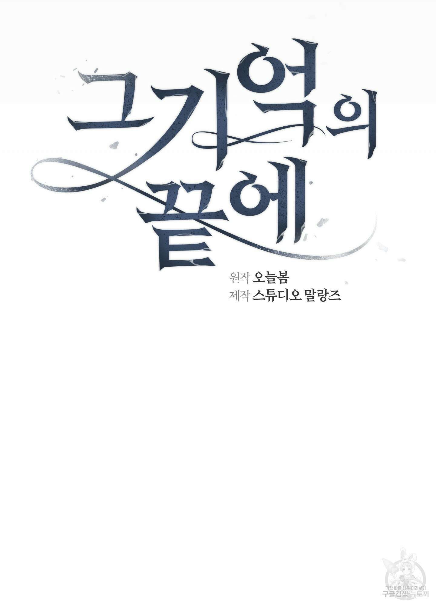 그 기억의 끝에 10화 6