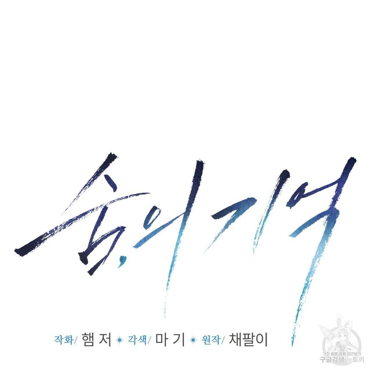 숨,의 기억 2화 5