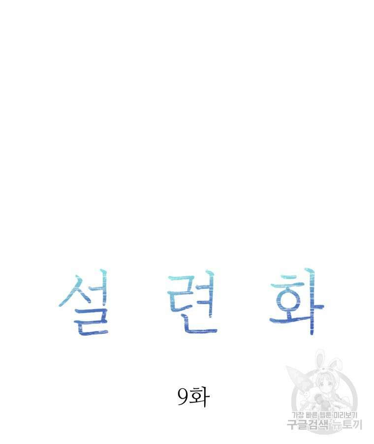 설련화 9화 18