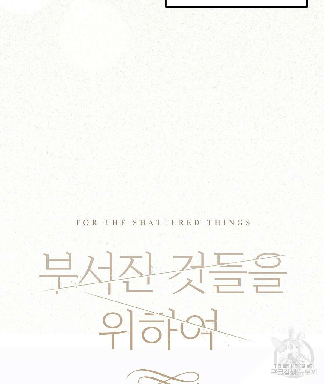 부서진 것들을 위하여 11화 11
