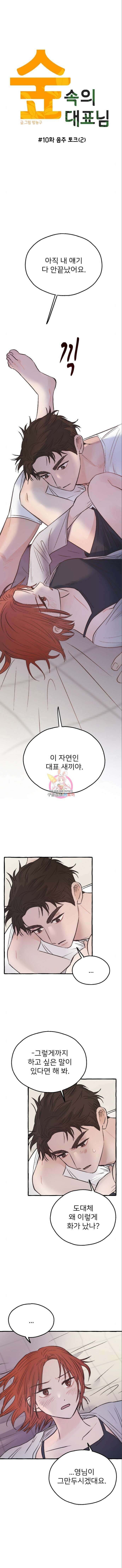 숲속의 대표님 10화 1