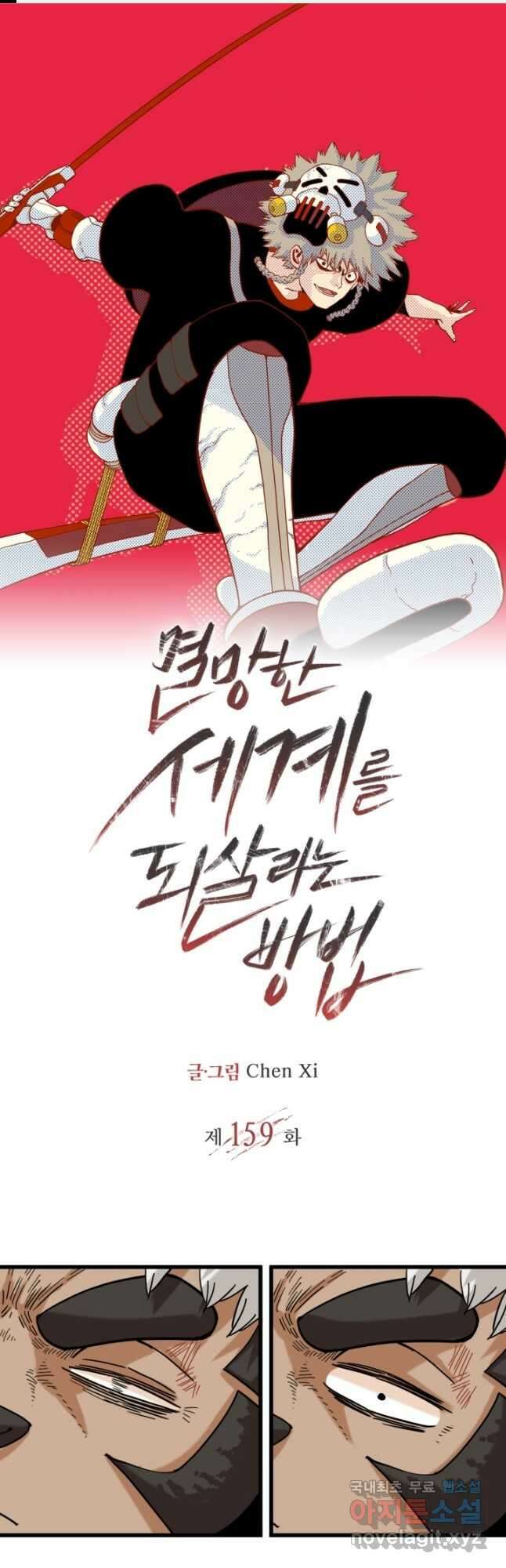 멸망한 세계를 되살리는 방법 159화 1