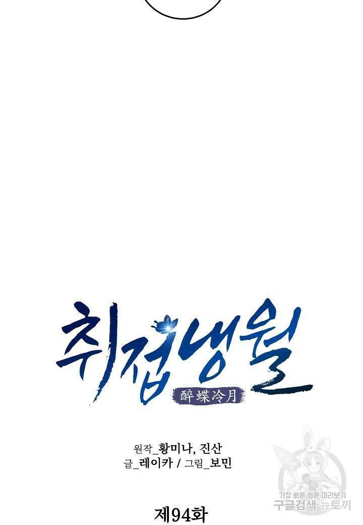 취접냉월 94화 13