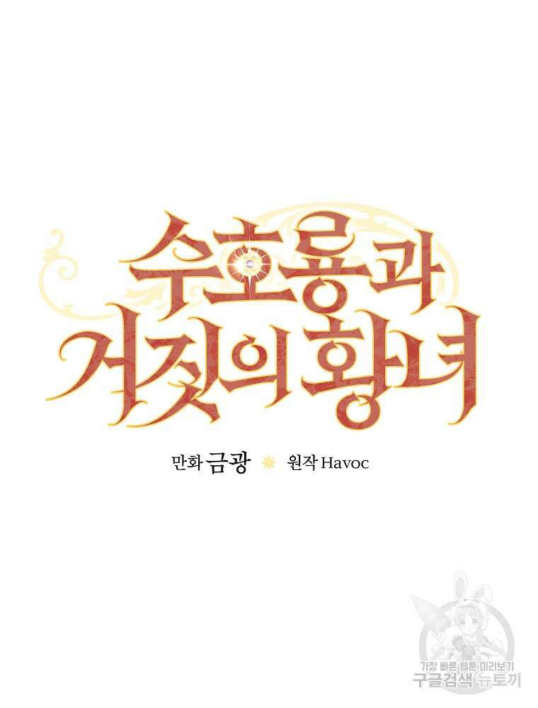 수호룡과 거짓의 황녀 41화 13