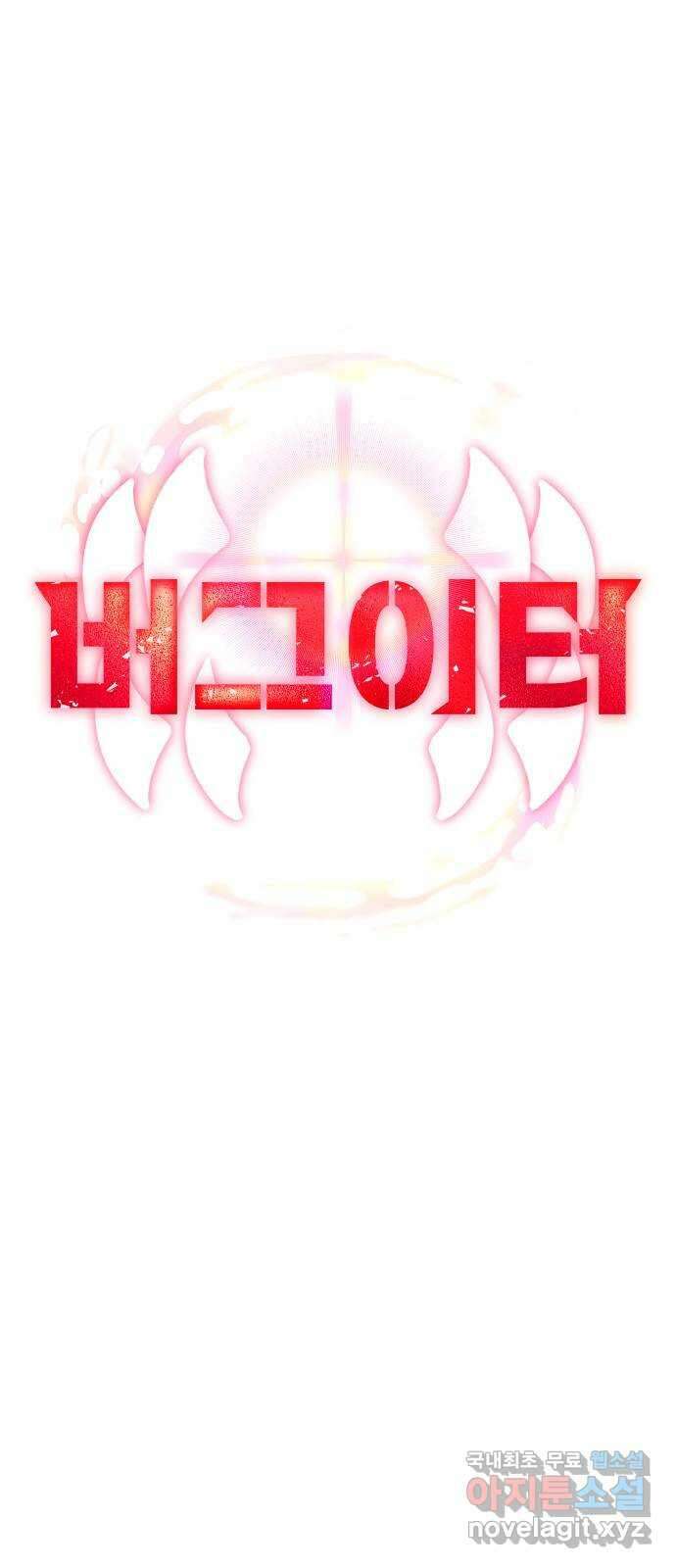 버그이터 79화. 공성전의 끝 (3) 4