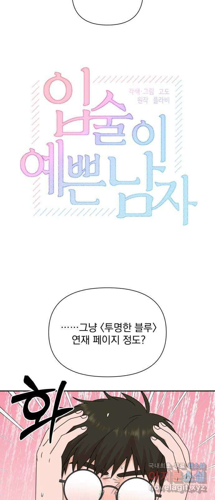 입술이 예쁜 남자 89화 5