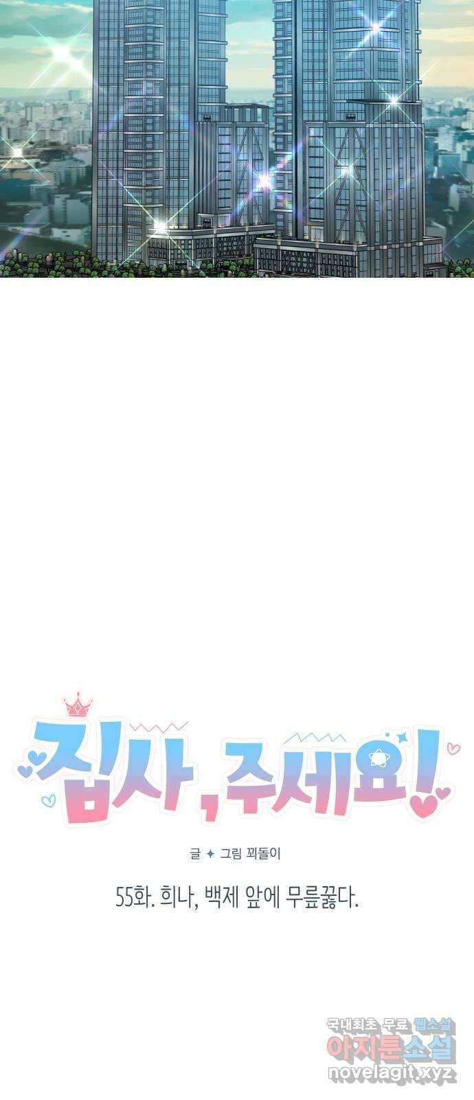 집사, 주세요! 55화. 희나, 백제 앞에 무릎꿇다 12