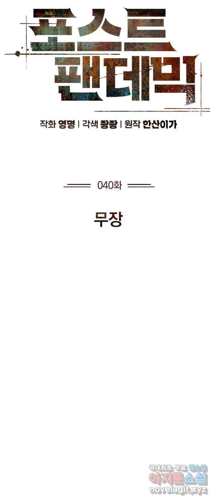 포스트 팬데믹 40화 : 무장 16