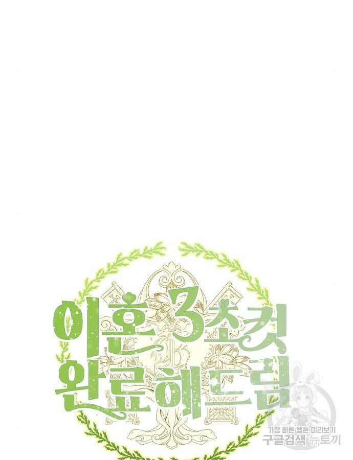 이혼 3초컷 완료해드림 12화 13