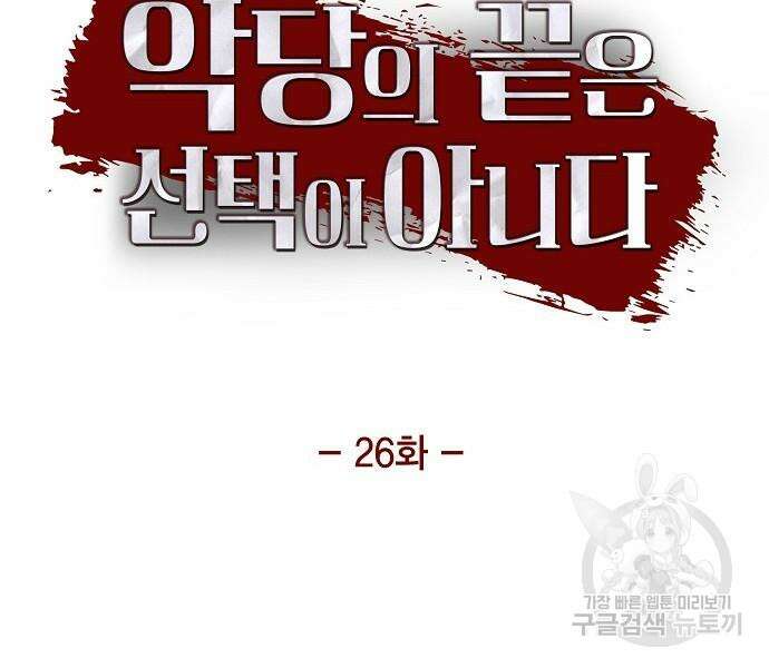 악당의 끝은 선택이 아니다 26화 12