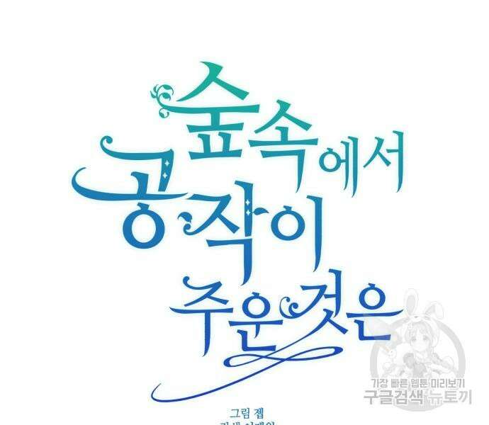 숲속에서 공작이 주운 것은 32화 61