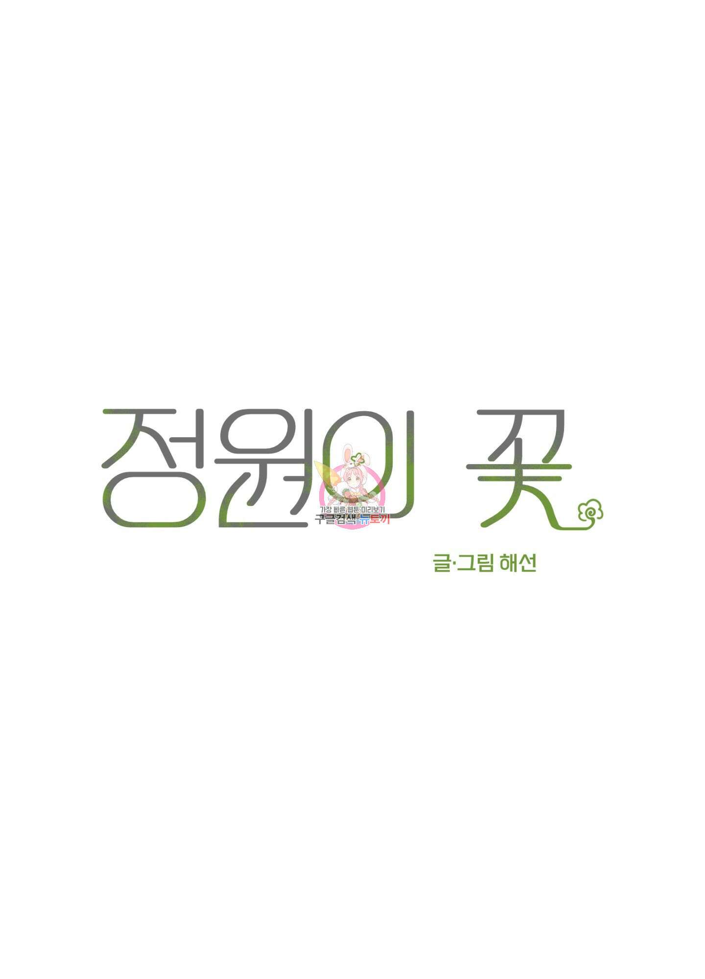정원의 꽃 17화 1