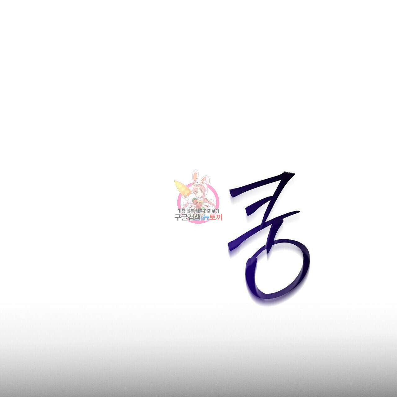 집에 가는 길에 USB를 주웠다 43화 1