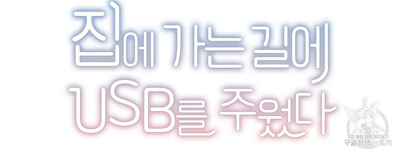집에 가는 길에 USB를 주웠다 43화 34